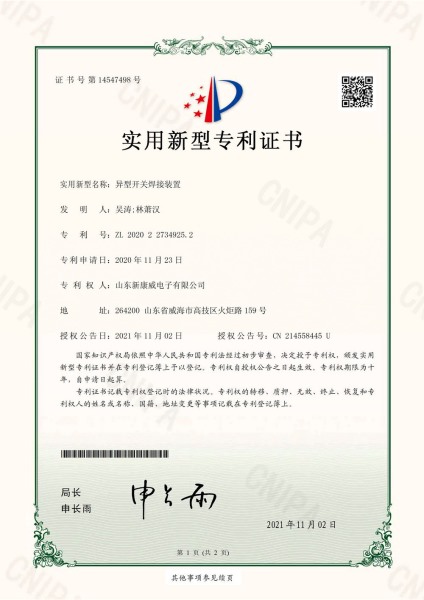 異型開關焊接裝置