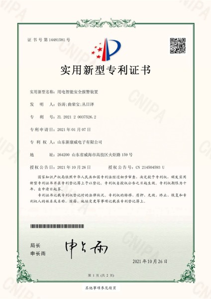 用電智能安全報(bào)警裝置